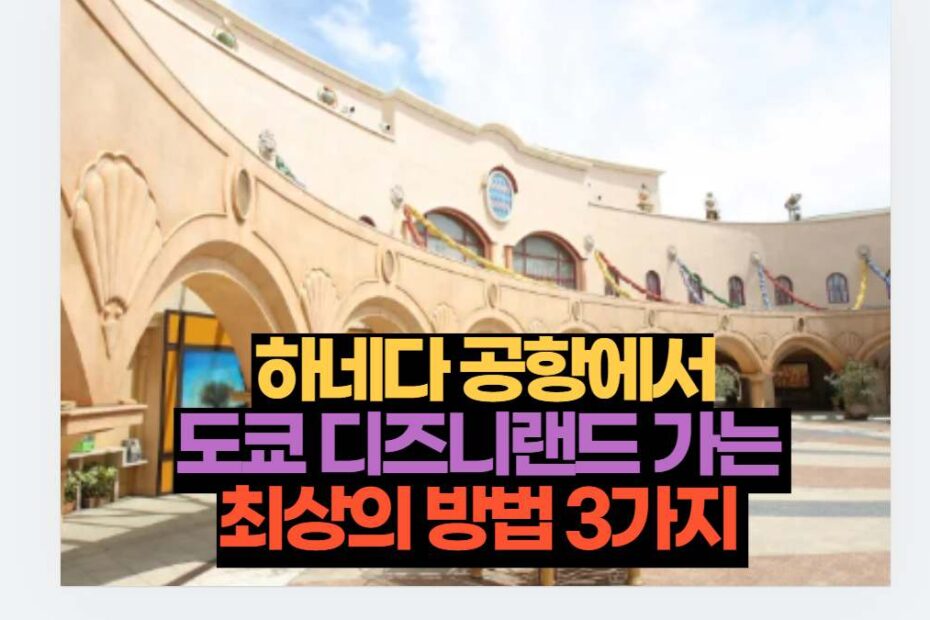 하네다 공항에서 도쿄 디즈니랜드 가는  최상의 방법 3가지 