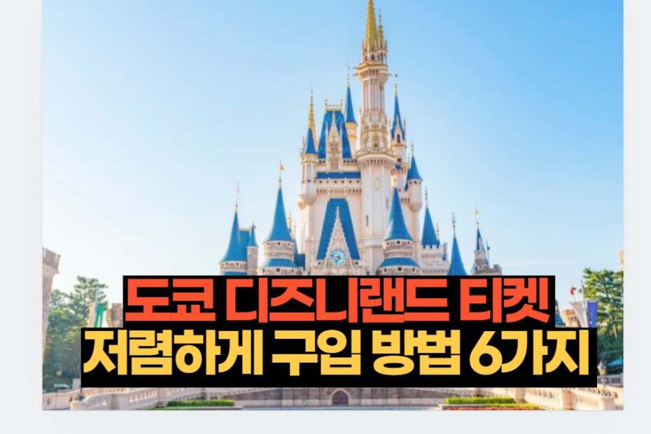 도쿄 디즈니랜드 티켓  저렴하게 구입 방법 6가지 