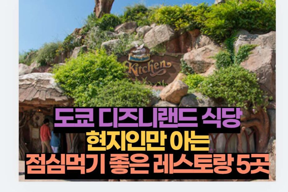 도쿄 디즈니랜드 식당 현지인만 아는 점심먹기 좋은 레스토랑 5곳