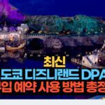 최신 도쿄 디즈니랜드 DPA 구입 예약 사용 방법 총정리