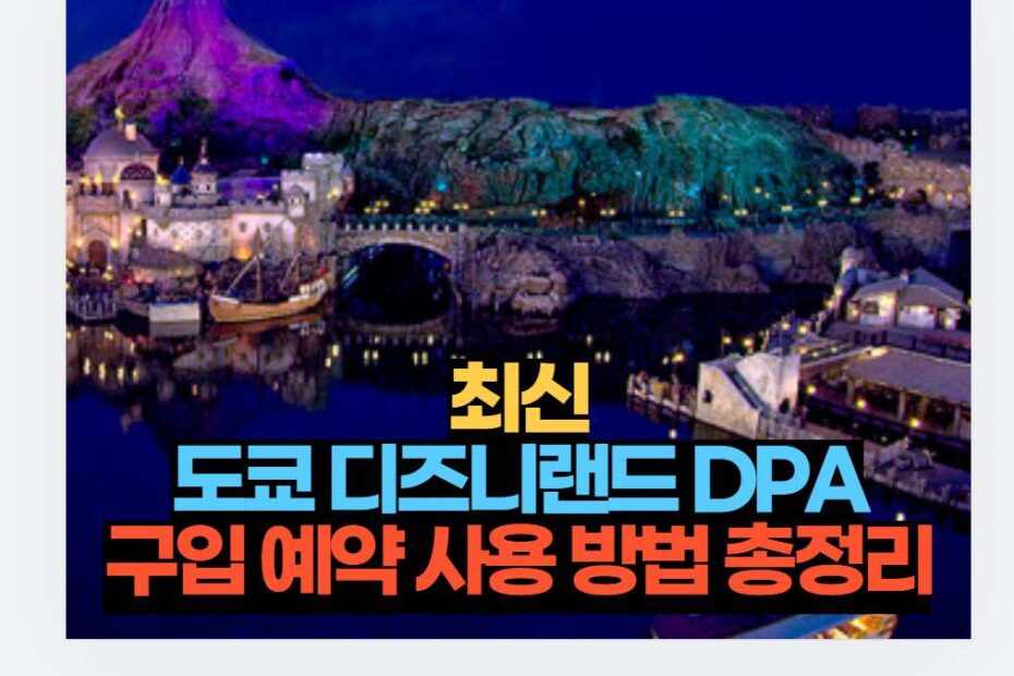 최신 도쿄 디즈니랜드 DPA 구입 예약 사용 방법 총정리