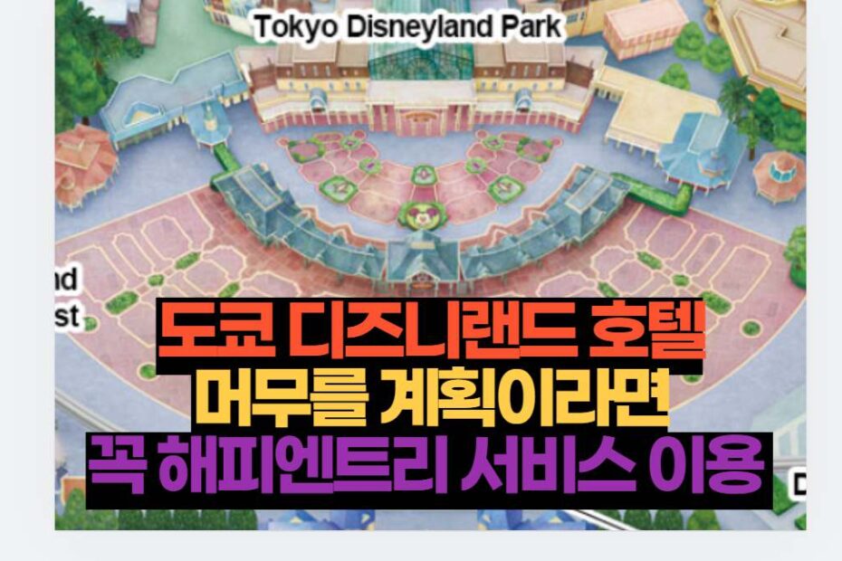 도쿄 디즈니랜드 호텔 해피 엔트리