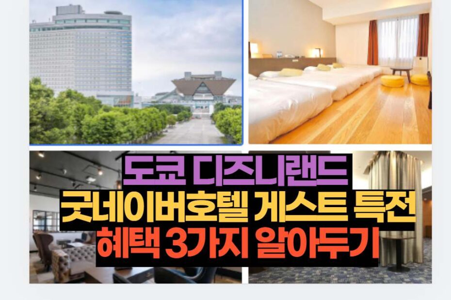 도쿄 디즈니랜드  굿네이버호텔 게스트 특전 혜택 3가지 알아두기