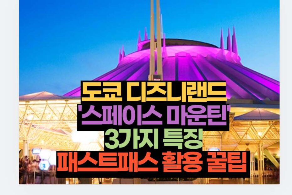 도쿄 디즈니랜드 '스페이스 마운틴' 3가지 특징 패스트패스 활용 꿀팁 