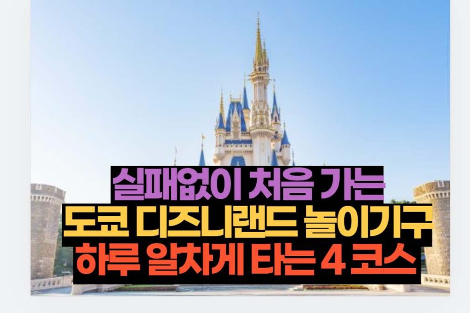실패없이 처음 가는 도쿄 디즈니랜드 놀이기구 하루 알차게 타는 4 코스 