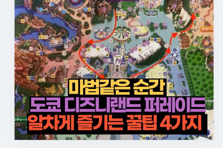 마법같은 순간  도쿄 디즈니랜드 퍼레이드 알차게 즐기는 꿀팁 4가지  