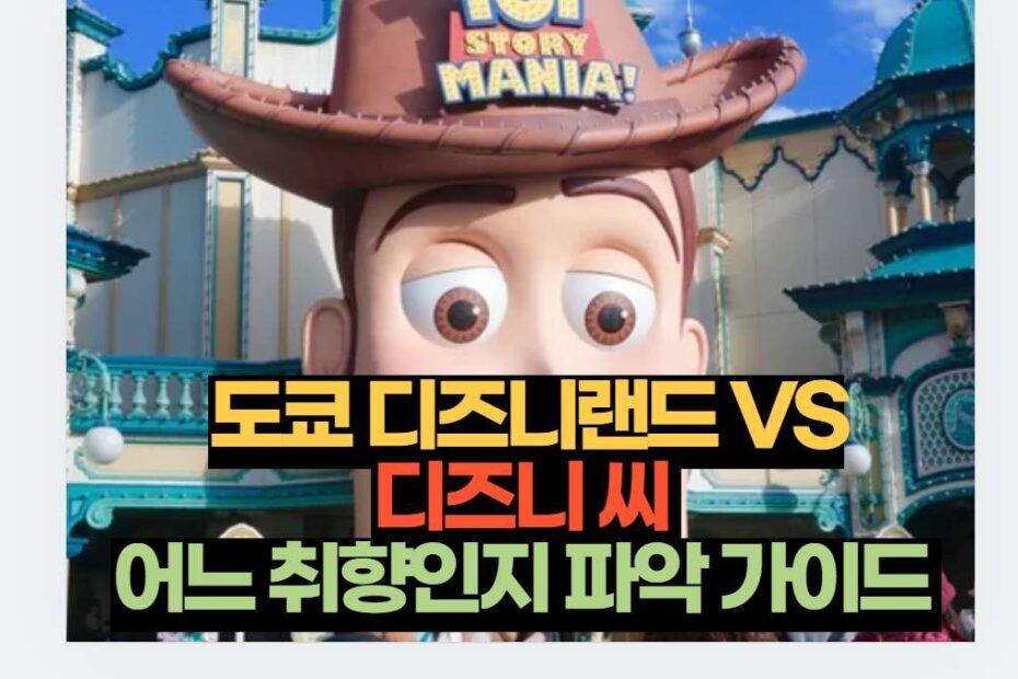 도쿄 디즈니랜드 VS 디즈니 씨  어느 취향인지 파악 가이드 
