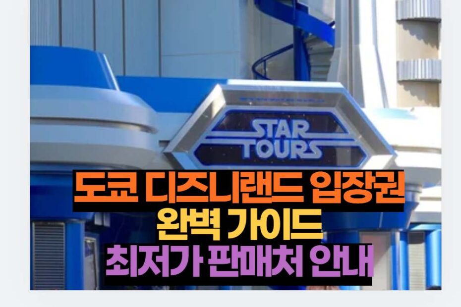 도쿄 디즈니랜드 입장권 완벽 가이드 최저가 판매처 안내