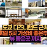 도쿄 디즈니랜드 근처 호텔 5곳 가성비 좋은부터 뷰 좋은곳 까지