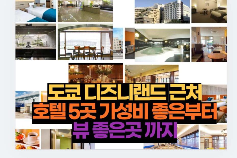 도쿄 디즈니랜드 근처 호텔 5곳 가성비 좋은부터 뷰 좋은곳 까지