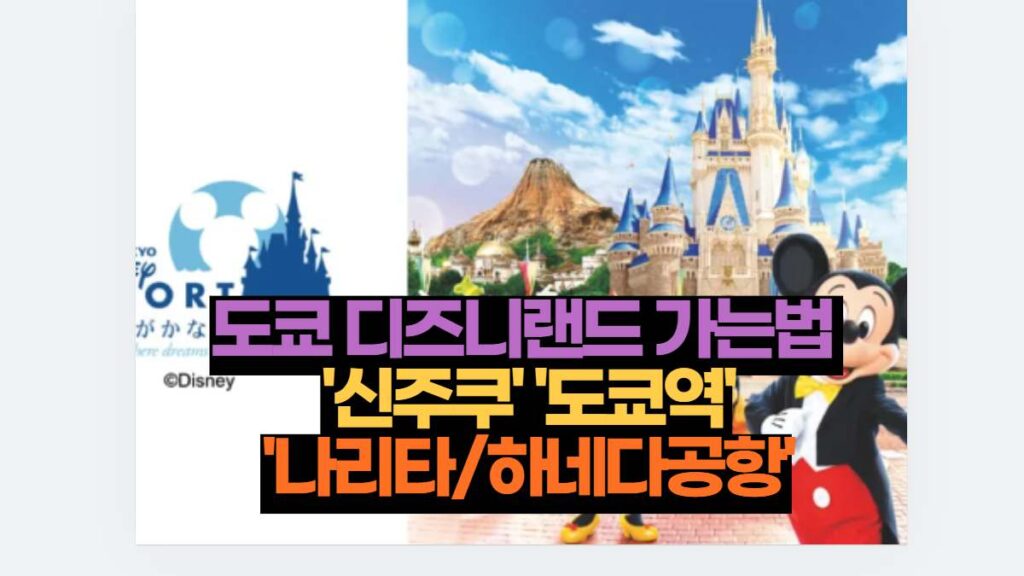 도쿄 디즈니랜드 가는법 '신주쿠' '도쿄역''나리타/하네다공항' 5 도쿄 디즈니랜드 가는법 '신주쿠' '도쿄역' '나리타/하네다공항'