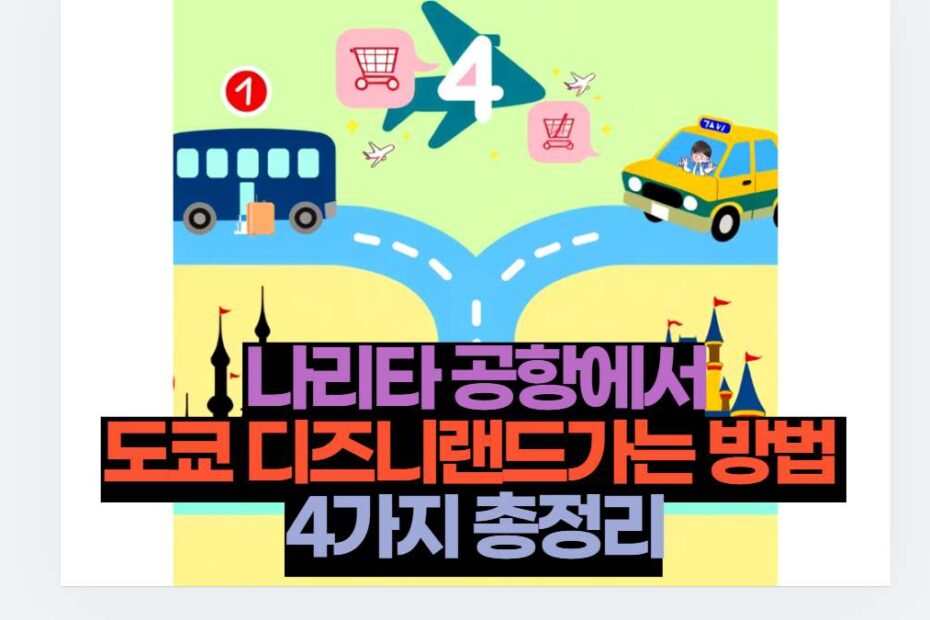 나리타 공항에서 도쿄 디즈니랜드가는 방법  4가지 총정리