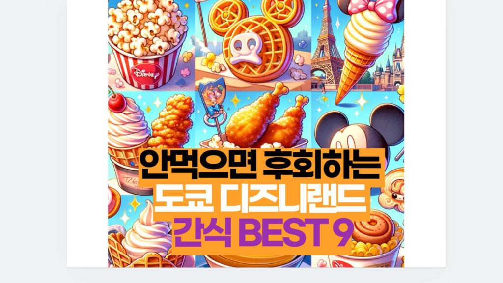 안먹으면 후회하는  도쿄 디즈니랜드  간식 BEST 9