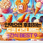 안먹으면 후회하는  도쿄 디즈니랜드  간식 BEST 9