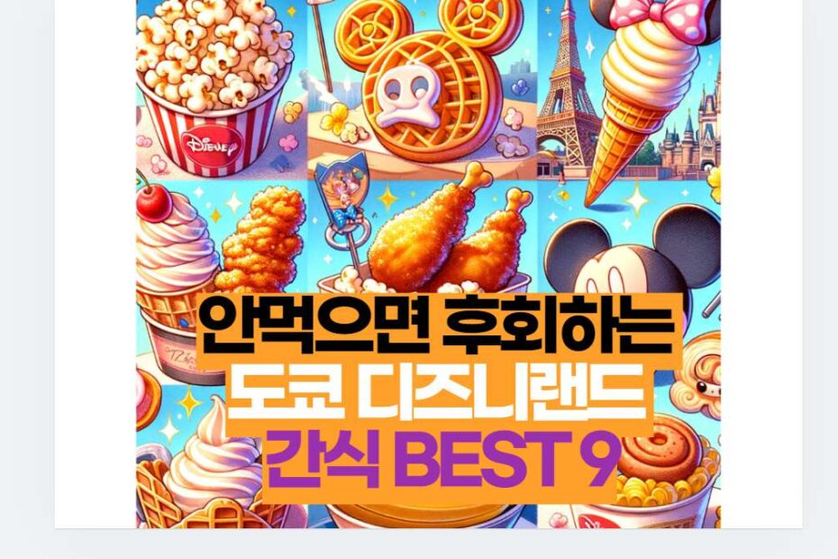 안먹으면 후회하는  도쿄 디즈니랜드  간식 BEST 9
