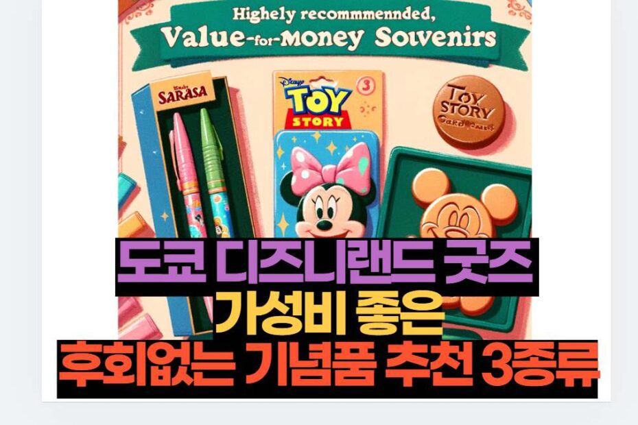 도쿄 디즈니랜드 굿즈  가성비 좋은 후회없는 기념품 추천 3종류