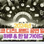2024년  도쿄 디즈니랜드 공연 일정  하루 & 한 달 가이드