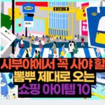 시부야에서 꼭 사야 할,  뽐뿌 제대로 오는  쇼핑 아이템 10 