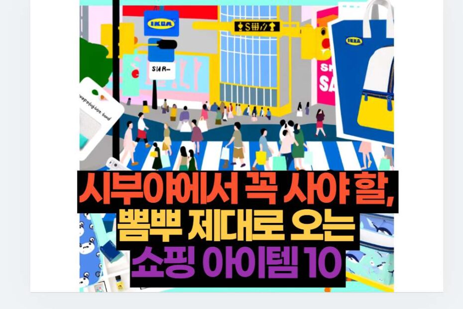 시부야에서 꼭 사야 할,  뽐뿌 제대로 오는  쇼핑 아이템 10 
