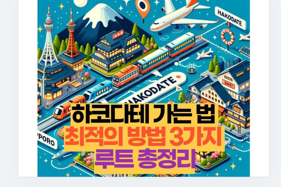 하코다테 가는 법  최적의 방법 3가지  루트 총정리