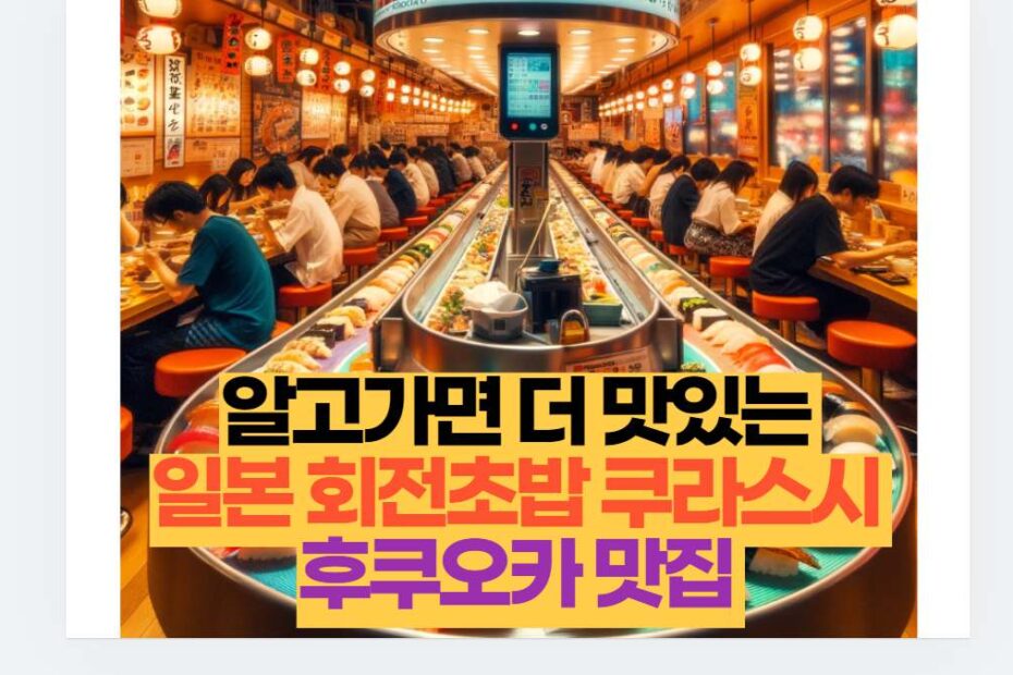 알고가면 더 맛있는  일본 회전초밥 쿠라스시  후쿠오카 맛집 