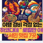 여행 경비 걱정 없는  "하코다테 " 로컬만 아는  서민 맛집 7곳 