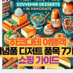 하코다테 여행객  기념품 디저트 품목 7가지  쇼핑 가이드