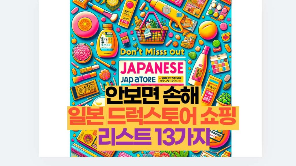 안보면 손해 일본서 사면 이득 드럭스토어 쇼핑 리스트 13가지 품목 리스트 28 안보면 손해 일본 드럭스토어 쇼핑 리스트 13가지