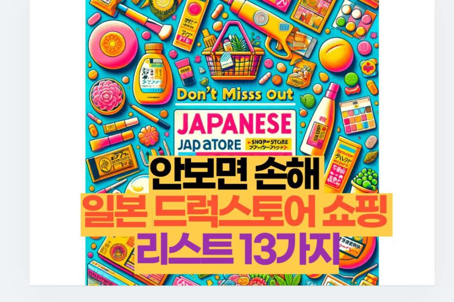 안보면 손해  일본 드럭스토어 쇼핑  리스트 13가지
