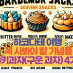 하코다테 여행   꼭 사봐야 할 기념품  야키과자(구운 과자) 4가지