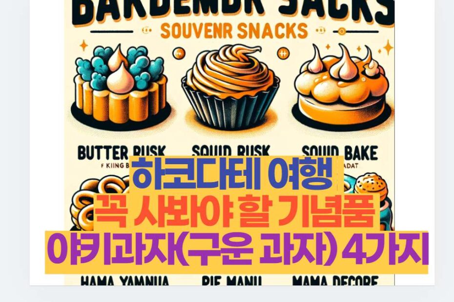 하코다테 여행   꼭 사봐야 할 기념품  야키과자(구운 과자) 4가지