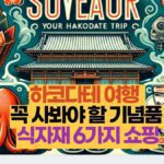하코다테 여행   꼭 사봐야 할 기념품  식자재 6가지 쇼핑
