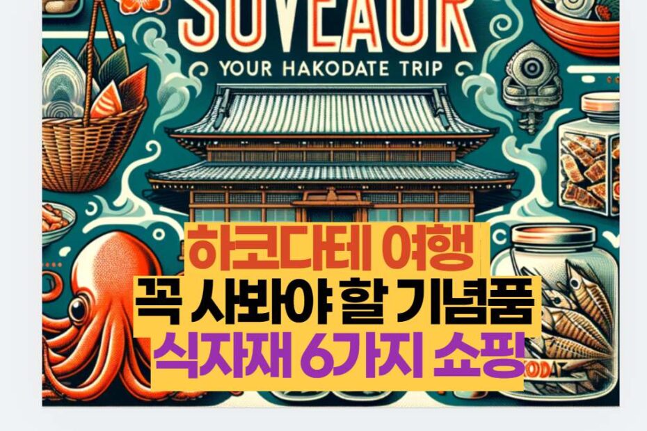 하코다테 여행   꼭 사봐야 할 기념품  식자재 6가지 쇼핑
