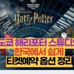 도쿄 해리포터 스튜디오  한국에서 쉽게  티켓예약 옵션 정리