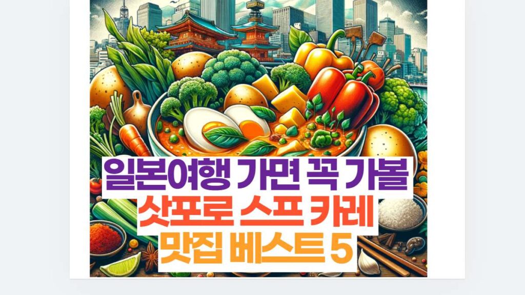 일본여행 가면 꼭 가볼  삿포로 스프 카레  맛집 베스트 5 