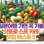 무료로 즐기는 자유여행 후쿠오카 관광 장소 30곳 19 일본여행 가면 꼭 가볼  삿포로 스프 카레  맛집 베스트 5