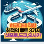 하코다테 직항  최적의 루트 3가지 '삿포로,도쿄,오사카' 