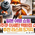 일본 여행 쇼핑  신주쿠 이세탄 백화점 쇼핑추천 리스트 5가지 