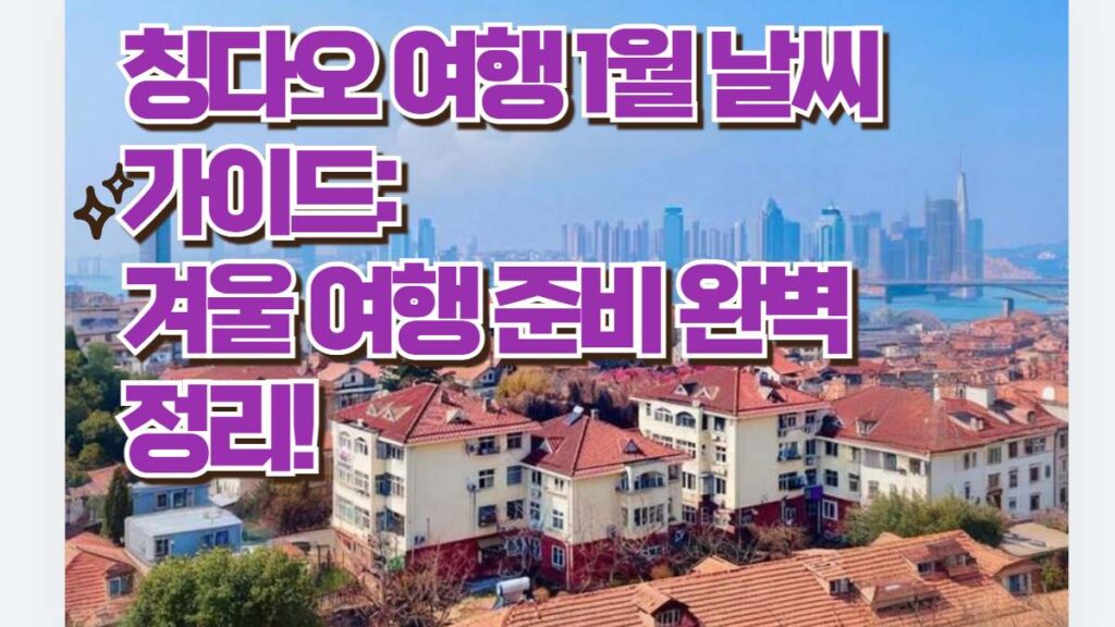 칭다오 여행 1월 날씨 가이드:  겨울 여행 준비 완벽 정리!