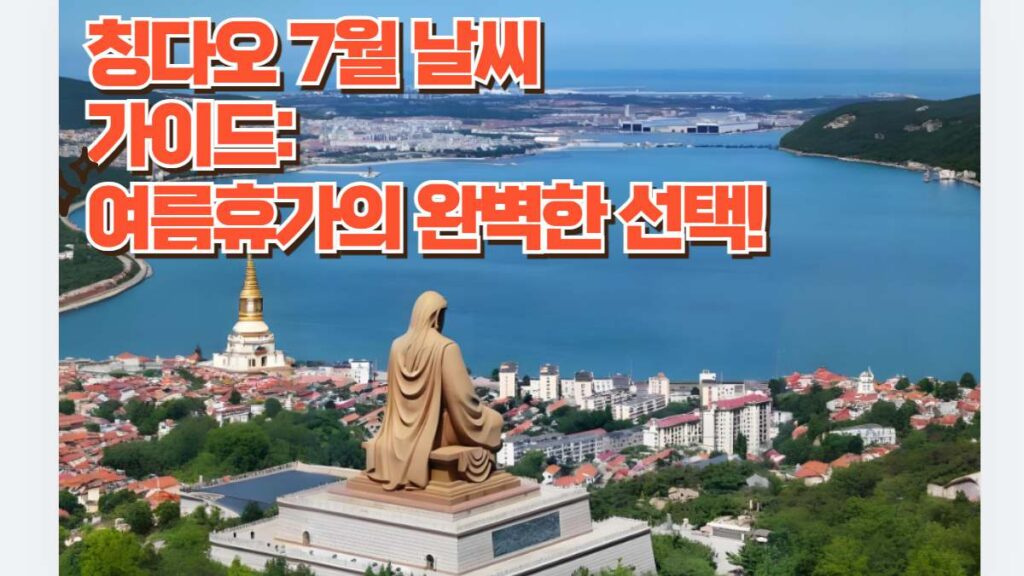 칭다오 7월 날씨  가이드:  여름휴가의 완벽한 선택! 