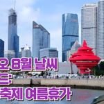 칭다오 8월 날씨  가이드:  맥주 축제 여름휴가 