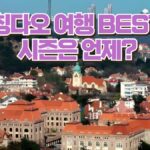 칭다오 여행 BEST  시즌은 언제? 