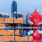 칭다오 9월 날씨  가이드:  최적의 날씨 &  추천 여행지 Best 5