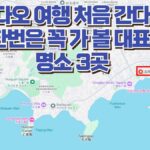 칭다오 여행 처음 간다면 한번은 꼭 가 볼 대표  명소 3곳