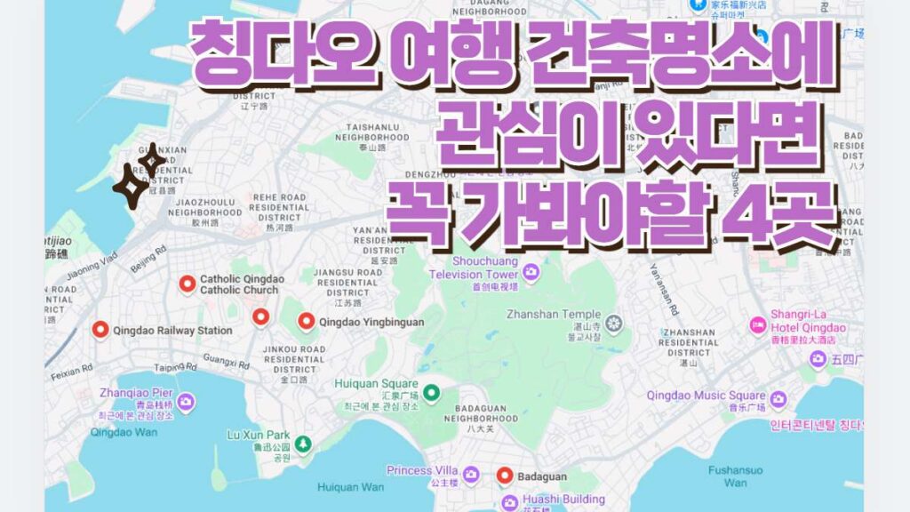 건축명소에 관심이 있다면 칭다오 여행 꼭 가봐야할 4곳 추천 7 칭다오 여행 건축명소에 관심이 있다면  꼭 가봐야할 4곳