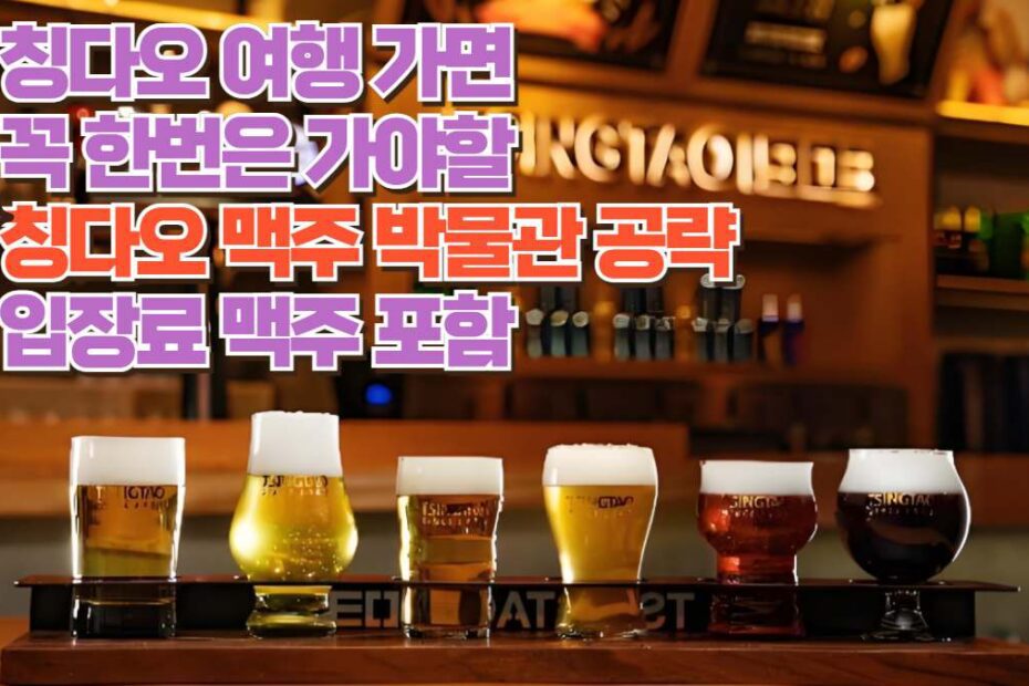 칭다오 여행 가면  꼭 한번은 가야할  칭다오 맥주 박물관 공략  입장료 맥주 포함