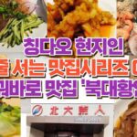 가면 후회없는 일본 가성비 좋은 시즈오카 료칸 추천 5곳 12 칭다오 현지인  줄 서는 맛집시리즈 04 꿔바로 맛집 '북대황인 '
