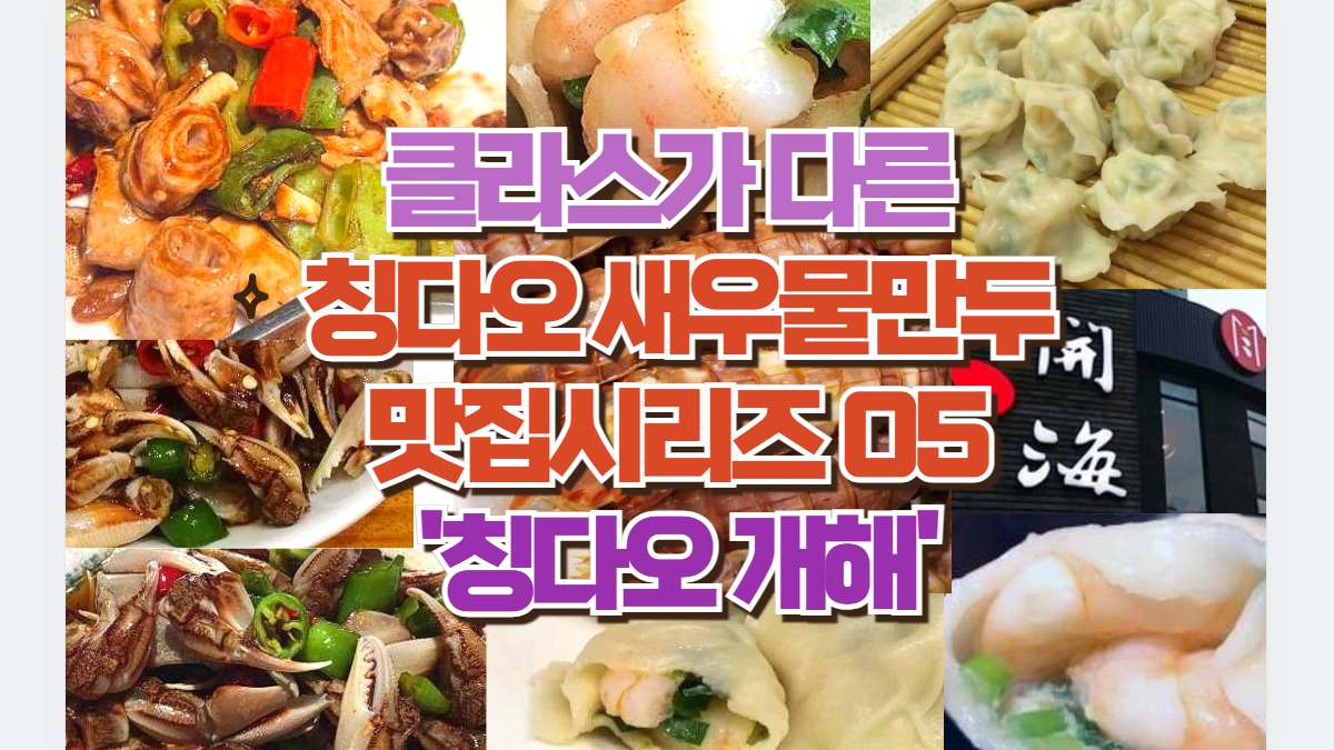 클라스가 다른 
칭다오 새우물만두 맛집시리즈 05
'칭다오 개해'