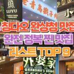 칭다오 완샹청 맛집 완전 정복 찐 맛집  리스트 TOP 9