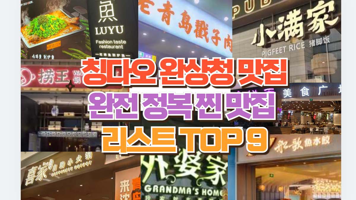 07_칭다오 완샹청 맛집 완전 정복 찐 맛집 리스트 TOP 9 로컬 추천 51 칭다오 완샹청 맛집 완전 정복 찐 맛집 리스트 TOP 9
